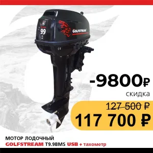 Мотор лодочный GOLFSTREAM T9.9BMS USB