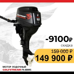 Мотор лодочный GOLFSTREAM F9.8BMS