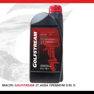 Масло GOLFSTREAM "2Т АКВА Премиум" 0.95 л. Масло GOLFSTREAM "2Т АКВА Премиум" 0.95 л.