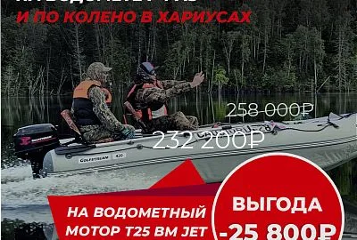 Р-Р-РАЗ И ПО КОЛЕНО В ХАРИУСАХ -25% НА МОТОР 25 (30) BM JET