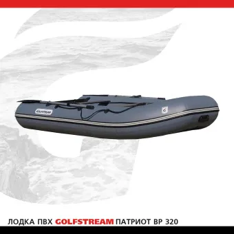 Лодка BP 320_02