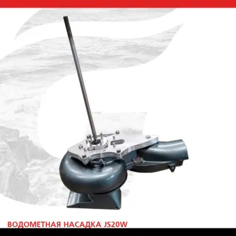 Водометная насадка JS20W