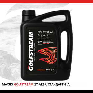 Масло GOLFSTREAM "2Т АКВА Стандарт" 4 л Масло GOLFSTREAM "2Т АКВА Стандарт" 4 л