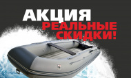 Акция на лодки ПВХ Golfstream "РЕАЛЬНЫЕ СКИДКИ"!