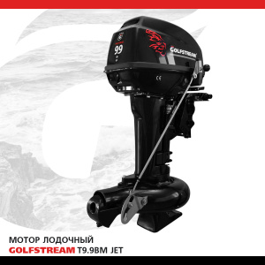 Мотор лодочный GOLFSTREAM T9.9BM JET