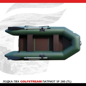 Лодка ПВХ GOLFSTREAM SP 280 (TL)