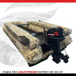 Лодка ПВХ GOLFSTREAM MF 420 jet (с фальшбортом)
