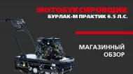 МАГАЗИННЫЙ ОБЗОР от Golfstream г. Хабаровск: Мотобуксировщик БУРЛАК М ПРАКТИК 6.5 л.с. МАГАЗИННЫЙ ОБЗОР от Golfstream г. Хабаровск: Мотобуксировщик БУРЛАК М ПРАКТИК 6.5 л.с.