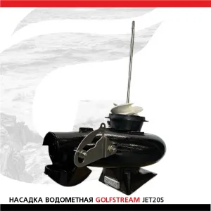Насадка водометная GOLFSTREAM JET20S (Suzuki DF20A)