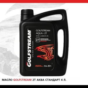 Масло GOLFSTREAM "2Т АКВА Стандарт" 4 л