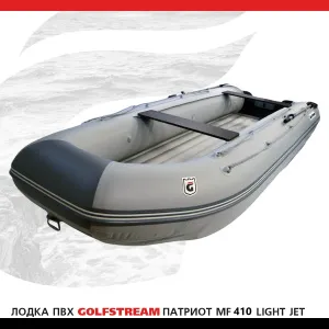 Лодка ПВХ GOLFSTREAM MF 410 light jet