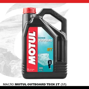 Масло MOTUL Outboard 2T (5л) 