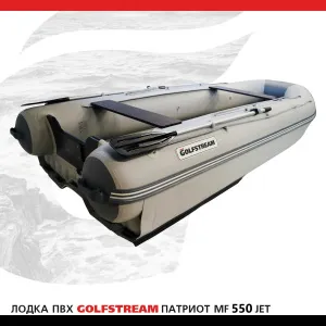 Лодка ПВХ GOLFSTREAM MF 550 jet