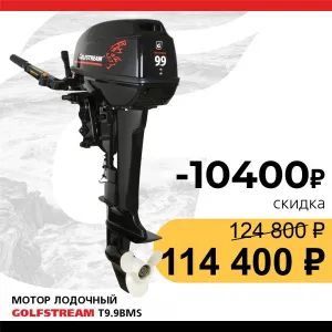 Мотор лодочный GOLFSTREAM T9.9BMS