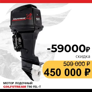 Мотор лодочный GOLFSTREAM T90FEL-T