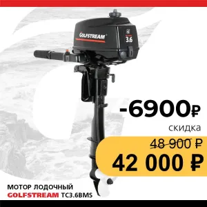Мотор лодочный GOLFSTREAM TC3.6BMS ^