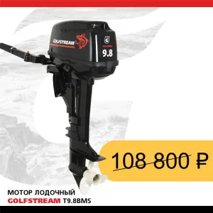 Мотор лодочный GOLFSTREAM T9.8BMS