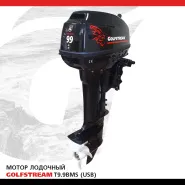 Лодочный мотор 9.9 л.с. с USB-портом, выходом 12V и тахометром