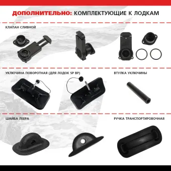 дополнительно (комплектующие к лодкам) — копия
