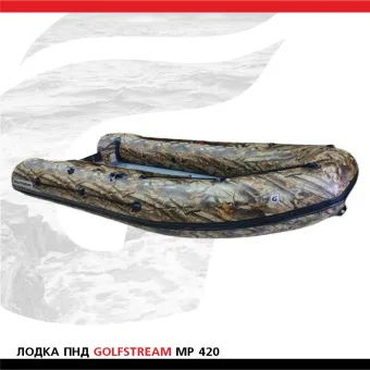 Лодка Golfstream MP 420 КМФж (4)