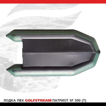 Лодка SP 300 (T)_06