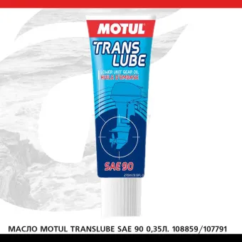 Масло MOTUL Translube SAE 90 0,35л