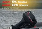 Ваш выгодный комплект - лодка 5%, мотор 10%