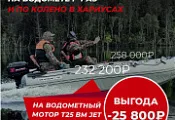 Р-Р-РАЗ И ПО КОЛЕНО В ХАРИУСАХ -25% НА МОТОР 25 (30) BM JET