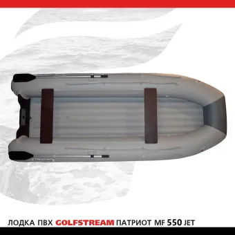 Лодка MF 550 jet_03