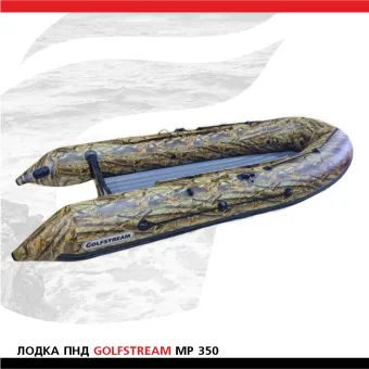 Лодка Golfstream MP 350 КМФж (1)