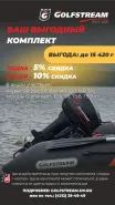 Ваш выгодный комплект - лодка 5%, мотор 10%
