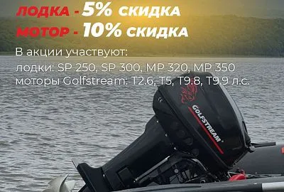 Ваш выгодный комплект - лодка 5%, мотор 10%