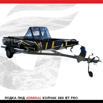 Лодка ПНД ADMIRAL Колчак 480Jet Pro(1)
