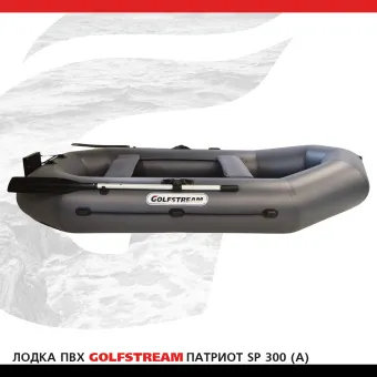 Лодка SP 300 (A)_003