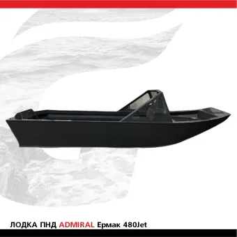 Лодка ПНД ADMIRAL Ермак 480Jet (2)