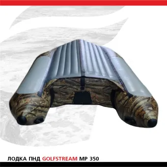 Лодка Golfstream MP 350 КМФж (3)