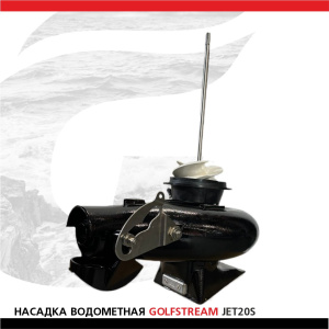 Насадка водометная GOLFSTREAM JET20S (Suzuki DF20A)