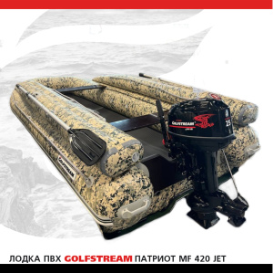 Лодка ПВХ GOLFSTREAM MF 420 jet (с фальшбортом)