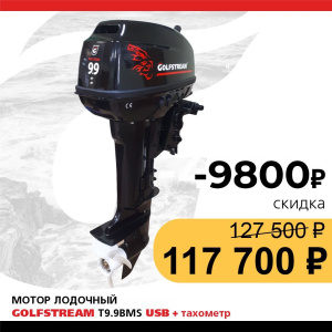 Мотор лодочный GOLFSTREAM T9.9BMS USB