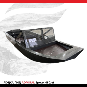 Лодка ПНД ADMIRAL Ермак 480Jet