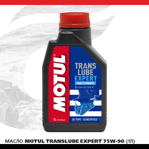 Масло MOTUL Translube Expert 75W-90 1л. 108860