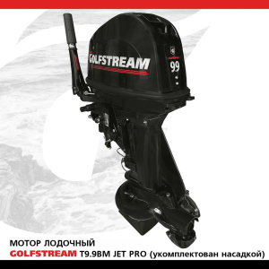 Мотор лодочный GOLFSTREAM T9.9BM JET PRO (укомплектован насадкой)