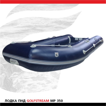 Лодка Golfstream MP 350 cиняя (3)