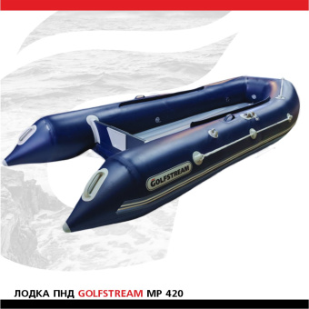 Лодка Golfstream MP 420 cиняя (1)