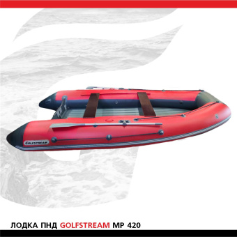 Лодка Golfstream MP 420 красно-серая (1)