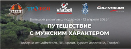 ПУТЕШЕСТВИЕ С МУЖСКИМ ХАРАКТЕРОМ