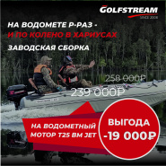 Р-Р-РАЗ И ПО КОЛЕНО В ХАРИУСАХ -25% НА МОТОР 25 (30) BM JET