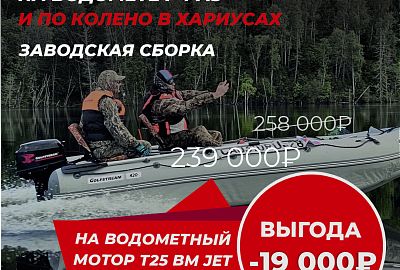 Р-Р-РАЗ И ПО КОЛЕНО В ХАРИУСАХ -25% НА МОТОР 25 (30) BM JET