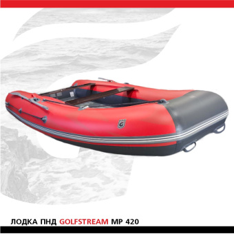 Лодка Golfstream MP 420 красно-серая (2)