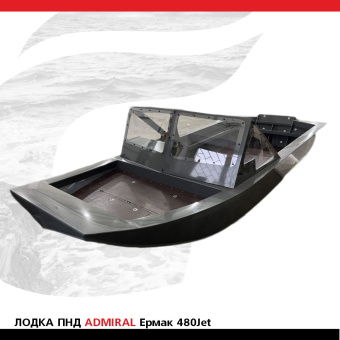 Лодка ПНД ADMIRAL Ермак 480Jet (1)